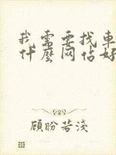 我需要找车拉货什么网站好