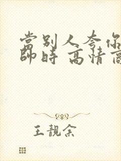 当别人夸你儿子帅时 高情商怎么回答