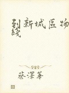 到新城区物流专线