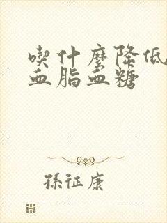 吃什么降低血压血脂血糖