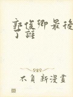 郭俊卿最后嫁给了谁