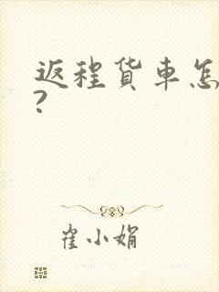 返程货车怎么找?