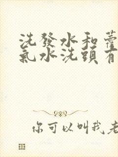 洗发水和藿香正气水洗头有什么好处