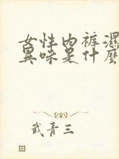 女性内裤湿还有异味是什么原因