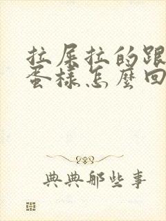 拉屎拉的跟羊屎蛋样怎么回事