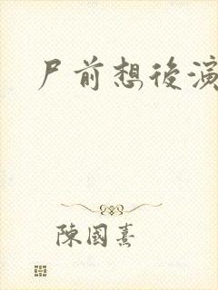 尸前想后演员表