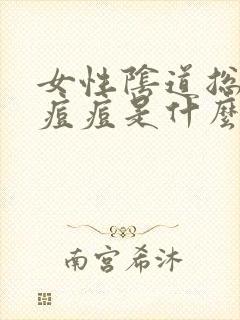 女性阴道总是长痘痘是什么原因封面