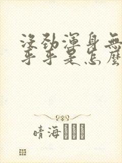 没劲浑身无力晕乎乎是怎么回事