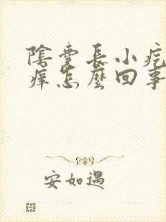 阴囊长小疙瘩还痒怎么回事封面