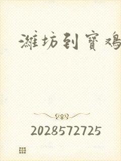 潍坊到宝鸡物流封面