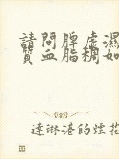 请问脾虚湿热体质血脂稠如何调理封面