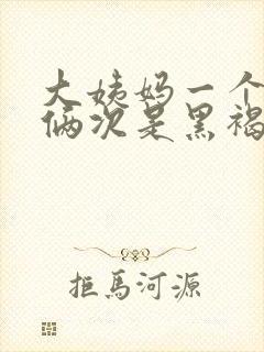 大姨妈一个月来俩次是黑褐色怎么了