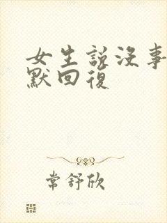 女生说没事的幽默回复