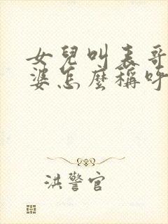 女儿叫表哥的老婆怎么称呼