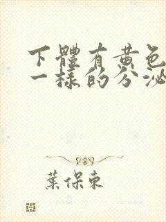 下体有黄色鼻涕一样的分泌物