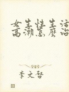 女生性生活没有高潮怎么治疗