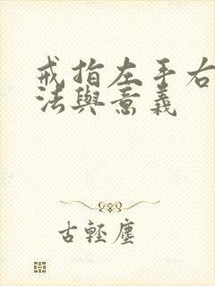 戒指左手右手戴法与意义