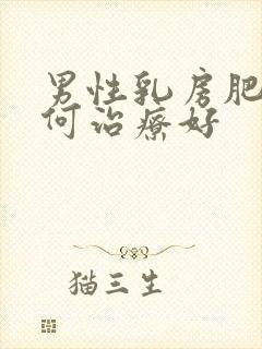 男性乳房肥大如何治疗好封面