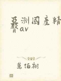 亚洲国产精品蜜臀av