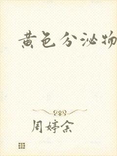 黄色分泌物不痒