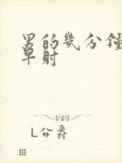 男的几分钟算是早射