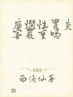 糜烂性胃炎的危害严重吗