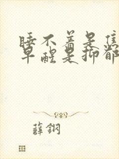 睡不着是焦虑,早醒是抑郁