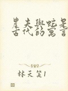 农夫与蛇是中国古代的寓言故事吗