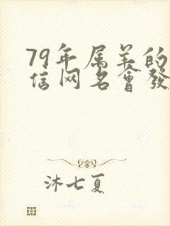 79年属羊的微信网名会发财的