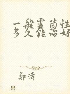 一般霉菌性阴炎多久能治好