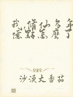 我,修仙多年强亿点怎么了短剧在线观看封面