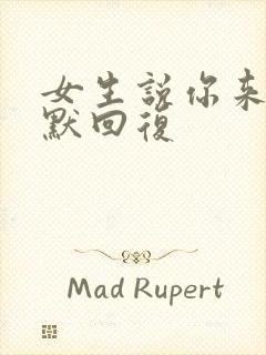 女生说你来啊幽默回复封面