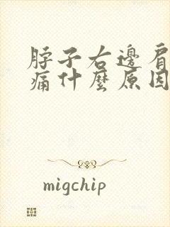 脖子右边肩膀疼痛什么原因