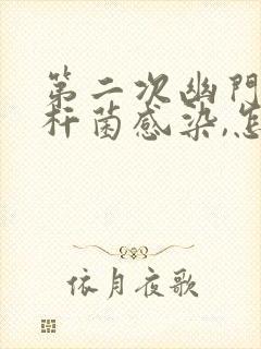 第二次幽门螺旋杆菌感染,怎么办