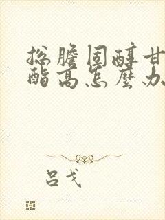 总胆固醇甘油三酯高怎么办