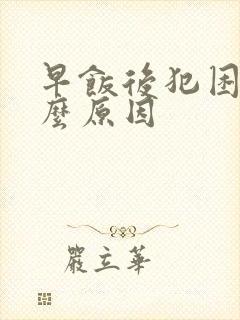 早饭后犯困是什么原因封面