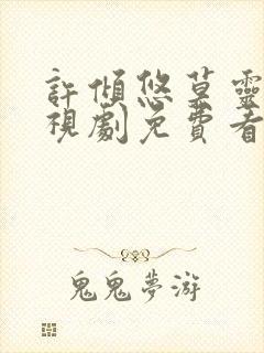 许倾悠莫灵泽电视剧免费看