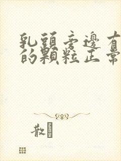 乳头旁边有白色的颗粒正常吗