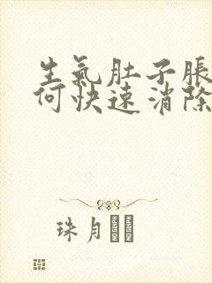 生气肚子胀气如何快速消除