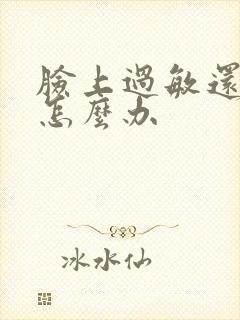 脸上过敏还脱皮怎么办