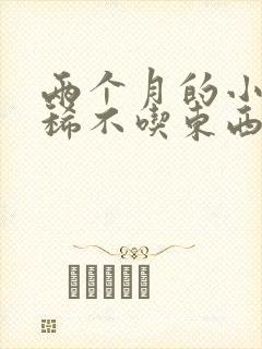 两个月的小狗拉稀不吃东西怎么办