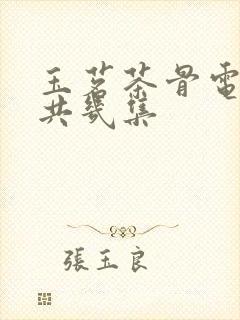 玉茗茶骨电视剧共几集