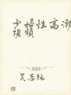 少妇性高潮不断视频