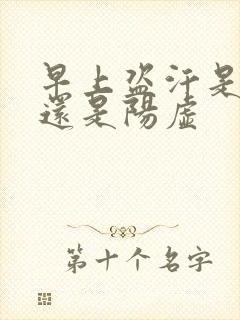 早上盗汗是阴虚还是阳虚封面