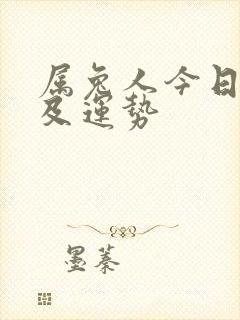 属兔人今日财运及运势