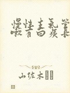 慢性支气管炎咳嗽有白痰长期不好封面