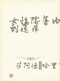 女性阴唇内有肉刺还痒