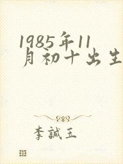 1985年11月初十出生的命运如何