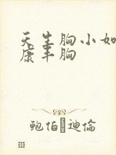 天生胸小如何健康丰胸