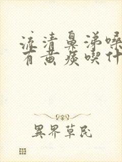 流清鼻涕嗓子疼有黄痰吃什么药封面